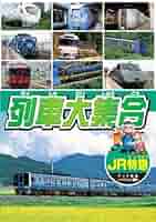 Amazon.com: 列車大集合 JR特急 KID-1902 [DVD] : Movies & TV